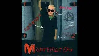 MORGENSHTERN - ДЕВОЧКА С SHOW (ДЕВОЧКА С КАРЕ Х SHOW) (mashup)