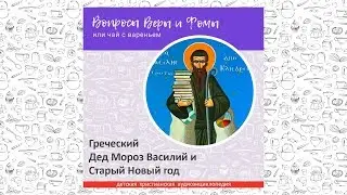 Греческий Дед Мороз Василий и Старый Новый год / Вопросы Веры и Фомы