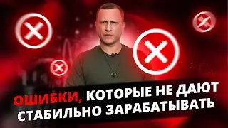 Ошибки, которые не дают стабильно зарабатывать на форекс! Обучение трейдингу!