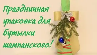 🎄Праздничная упаковка для бутылки шампанского🎄