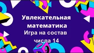 Обучающая игра на состав числа