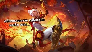КАМИЛЛА в новом патче 4.0 - СКИЛЛ больше не нужен? | Wild Rift
