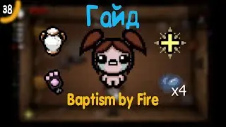 ГАЙД-ОБЗОР ПО ИСПЫТАНИЮ BAPTISM BY FIRE(38) * The Binding of Isaac:  Repentance