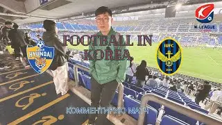 Корея продолжает удивлять-Вот это Атмосфера/Футбол в Корее