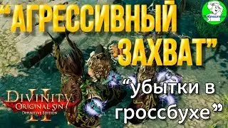Divinity Original Sin 2 DE - 4 заклинателя.  