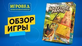 Лоскутное ранчо. Обзор настольной игры от Игроведа