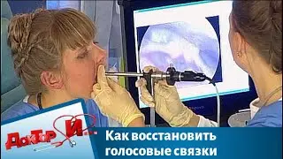 Как восстановить голосовые связки | Доктор И