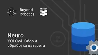Урок №4. YOLOv4. Сбор и обработка датасета. Beyond Robotics