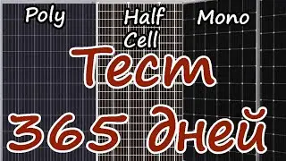 Годовой тест солнечных батарей Поли/Моно/Half Cell в реальных условиях. Учимся на чужих ошибках.