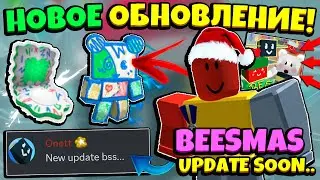 *MASSIVE UPDATE* НОВОЕ ОБНОВЛЕНИЕ в СИМУЛЯТОРЕ ПЧЕЛОВОДА! NEW BEESMAS LEAKS in Bee Swarm Simulator