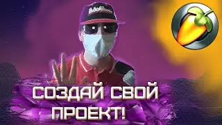 УБИРАЕМ ЛИШНЕЕ В ПРОЕКТЕ | ПУСТОЙ ШАБЛОН | FL Studio 20
