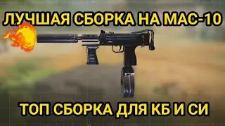 ЛУЧШАЯ СБОРКА НА ПП МАК-10/ СБОРКА ДЛЯ КБ И РЕЙТИНГА СИ/ ОТ БЕДРА/ CALL OF DUTY MOBILE/ CODM/ MAC-10
