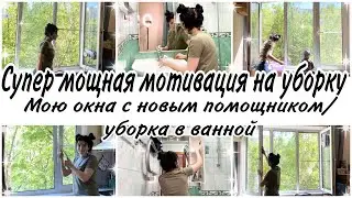 СУПЕР мощная МОТИВАЦИЯ на уборку🤩Мою окна без труда с новым помощником✨уборка в ванной комнате🧚