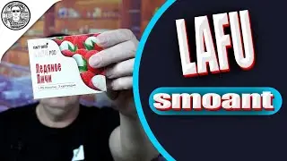 SMOANT LAFU Система с сменными картриджами.