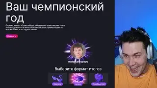 ИТОГИ ГОДА МАФАНИ НА ТВИЧЕ
