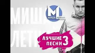 Миша Летний - Лучшие Песни