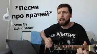 Песня про врачей скорой помощи | Русские песни под гитару | (в исполнении G.Andrianov на гитаре)