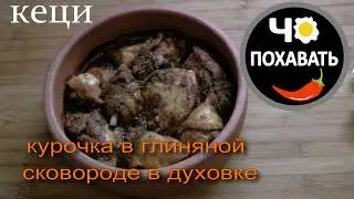 Готовим с дочкой в кеци с курицу. Чо ПОХАВАТЬ. 