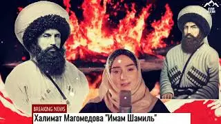 (Новый нашид) Халимат Магомедова 