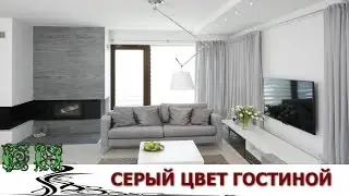 Серый Салон.  Посмотрите Красивые Интерьеры