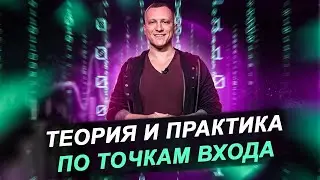 Теория и практика по точкам входа от Алексея Громова / Обучение трейдингу