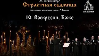 10. Воскресни, Боже. Из цикла М. Штейнберга "Страстная Седмица".