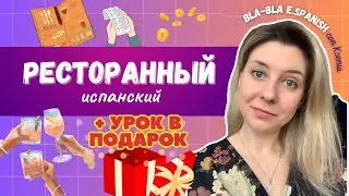 Ресторанный испанский. Испанский для начинающих