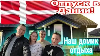 Отпуск в Дании🇩🇰 Обзор нашего домика отдыха в Дании!