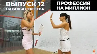 Профессия на Миллион. Выпуск 12