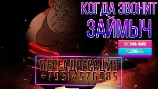 Когда звОнит займЫч 