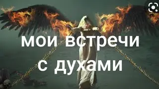 МОИ ВСТРЕЧИ С ДУХАМИ .ВЕДЬМИНА ИЗБА.ИНГА ХОСРОЕВА