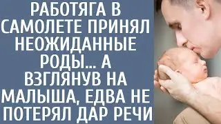 Работяга в самолете принял неожиданные роды… А взглянув на новорожденного, едва не потерял дар