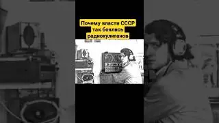 Почему власти СССР так боялись радиохулиганов? 
