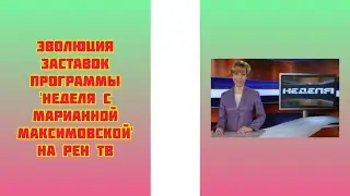 Эволюция заставок программы 'Неделя с Марианной Максимовской' на РЕН ТВ