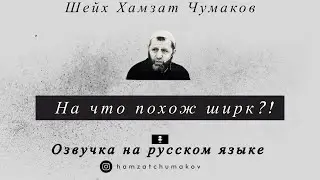 Озвучка на русском языке от @abumusee. Шейх Хамзат Чумаков / На что похож ширк?!