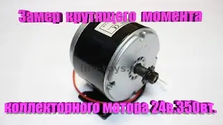 Коллекторный мотор 24в  350вт. Замер крутящего момента