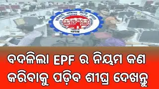 EPF New Rules 2021 in Odia !! EPF New Updates 2021 !! EPFO Latest news today