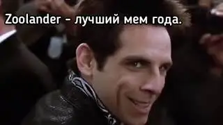 ZOOLANDER ИЛИ SIGMA