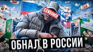 СХЕМЫ ОБНАЛА В РОССИИ || Как Работает ПРОЦЕССИНГ?