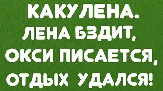 Какулена// Лена бздит, Окси писается, отдых удался! // Обзор видео//