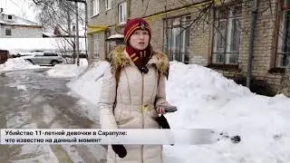 Трансляция с места убийства 11-летней девочки в Сарапуле