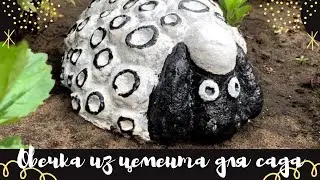 Овечка из цемента для сада своими руками. Садовые фигуры из цемента