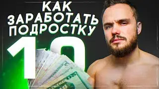 10 Способов Подростку Начать Зарабатывать (В 2019)
