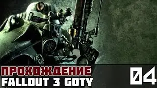 Fallout 3 GOTY Прохождение На Русском #4 - На пути в Грейдич