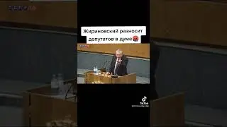 #жириновский
