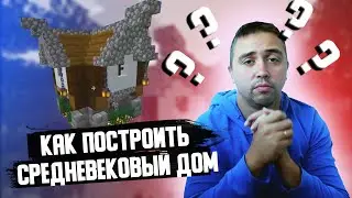 КАК ПОСТРОИТЬ СРЕДНЕВЕКОВЫЙ ДОМ В МАЙНКРАФТ