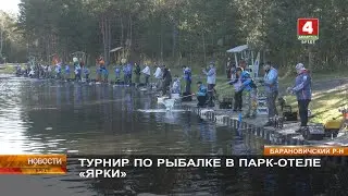 ТУРНИР ПО РЫБАЛКЕ В ПАРК ОТЕЛЕ «ЯРКИ»