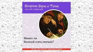 Может ли богатый стать святым? / Вопросы Веры и Фомы