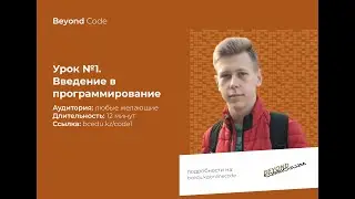 Урок №1. Введение в программирование на Python. Beyond Code