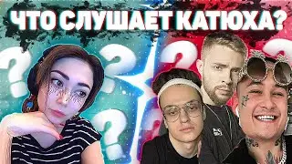 КАТЮХА СЛУШАЕТ СТАРЫЕ ПЕСНИ БУСТЕРА | КАКУЮ МУЗЫКУ СЛУШАЕТ КАТЮХА | ДЕВУШКА БУСТЕРА | EKATZE007